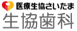 医療生協さいたま 生協歯科