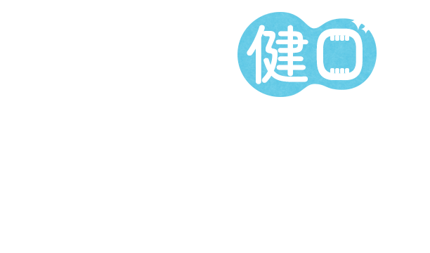 輝く白い歯で「笑顔のある人生」を。